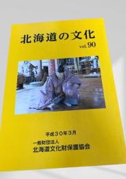 北海道の文化 vol.90