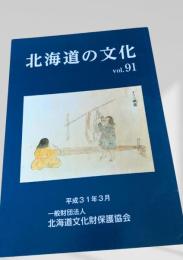 北海道の文化 vol.91