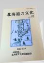 北海道の文化 vol.92