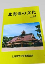 北海道の文化 vol.84