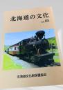 北海道の文化 vol.85