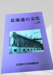 北海道の文化 vol.86