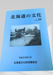 北海道の文化 vol.88