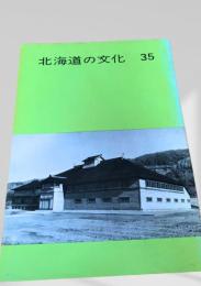 北海道の文化 35