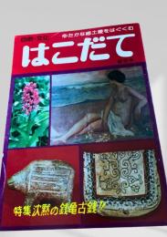 はこだて 創刊号