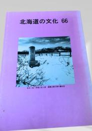 北海道の文化 66