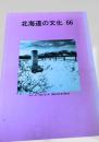 北海道の文化 66