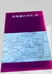 北海道の文化 20