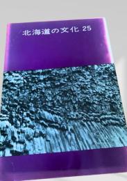 北海道の文化 25