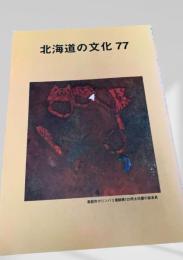 北海道の文化 77