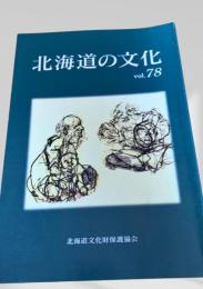 北海道の文化 vol.78