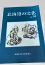 北海道の文化 vol.78