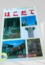 はこだて 第5号