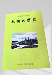 札幌の歴史 第31号