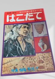はこだて 第3号