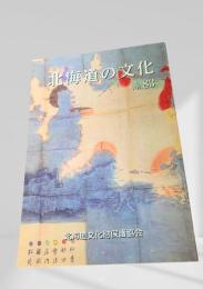 北海道の文化 vol.83