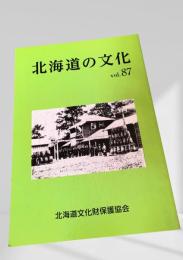 北海道の文化 vol.87