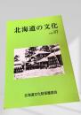 北海道の文化 vol.87