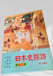 日本史探訪 第十三集