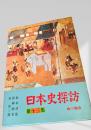 日本史探訪 第十三集