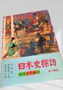 日本史探訪 別巻古代編Ⅲ