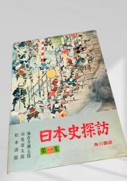 日本史探訪 第一集