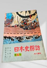日本史探訪 第五集