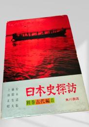 日本史探訪 別巻古代編Ⅱ