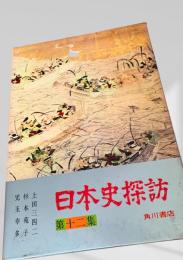 日本史探訪 第十二集