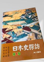 日本史探訪 第四集