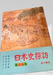 日本史探訪 第十五集