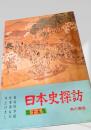 日本史探訪 第十五集