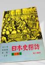 日本史探訪 第十四集