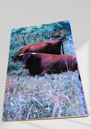 岩手のあか牛物語