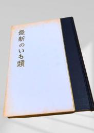 最新のいも類