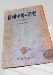 信州中馬の研究