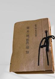 砲兵(輓・駄馬)須知