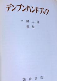 デンプンハンドブック