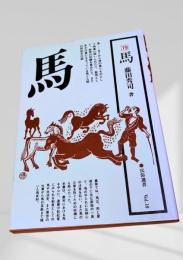 馬 (民俗選書19)