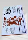 馬 (民俗選書19)