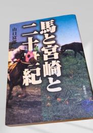 馬と宮崎と二十世紀
