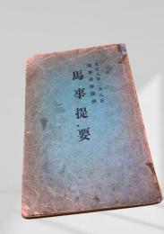 馬事提要