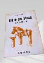 日本馬物語