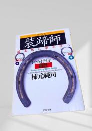装蹄師　競走馬に夢を打つ