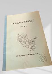 平成九年度支部だより 第24号