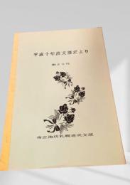 平成十年度支部だより 第25号
