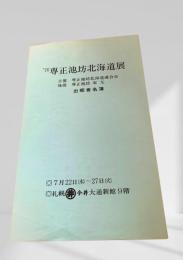’76専正池坊北海道展 出瓶者名簿