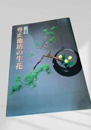 新訂 専正池坊の生花