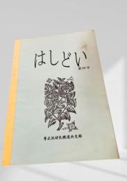 はしどい 第28号