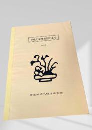 平成七年度支部だより 第22号